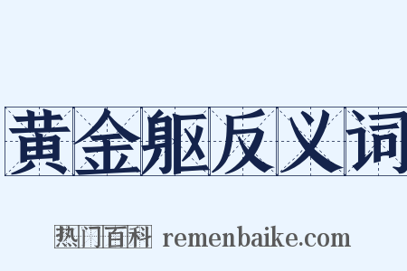 黄金躯反义词是什么意思的图片